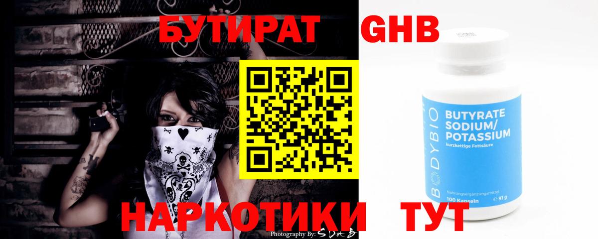 Пермь  БУТИРАТ бутандиол  Вход с VPN 