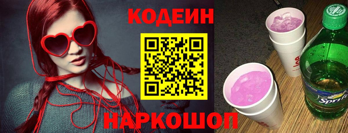 Кодеин напиток Lean (лин)  Вход с VPN  Codein Purple Drank  Пермь 